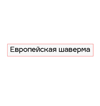 Европейская шаверма - логотип
