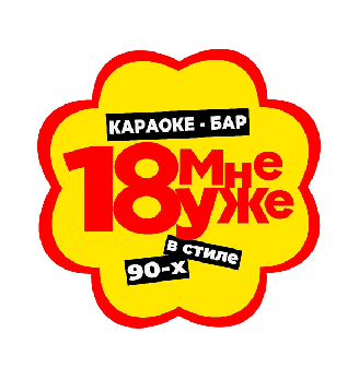Караоке-бар «18 мне уже» - логотип