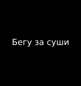 Бегу за суши - логотип