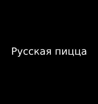 Русская пицца - логотип