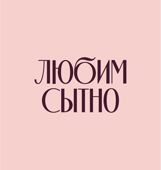 Любим сытно - логотип
