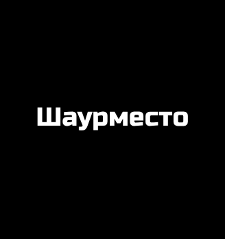 Шаурместо - логотип