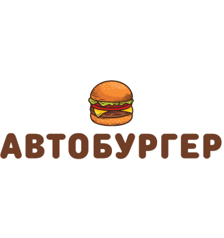 Автобургер