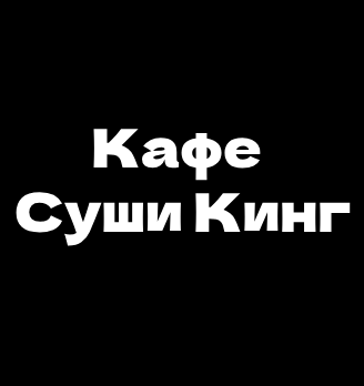 Кафе «Суши Кинг» - логотип