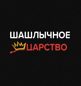 Шашлычное царство - логотип