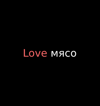 Love мясо - логотип