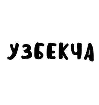 Узбекча - логотип