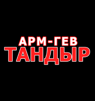 АРМ-ГЕВ Тандыр - логотип