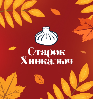 Старик Хинкалыч - логотип