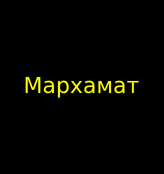 Мархамат - логотип