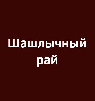 Шашлычный рай - логотип