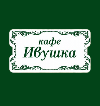 Кафе «Ивушка» - логотип