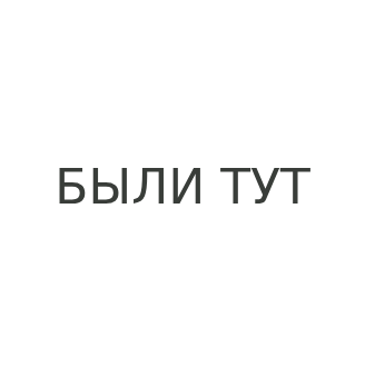 Были тут