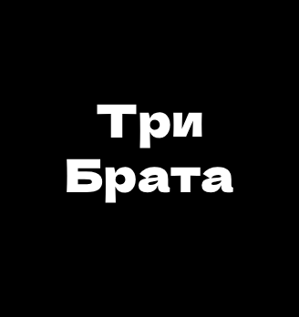 Три Брата - логотип