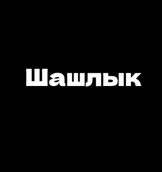 Шашлык - логотип