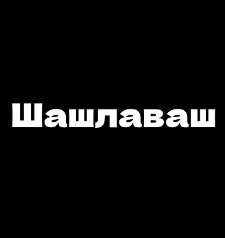 Шашлаваш - логотип