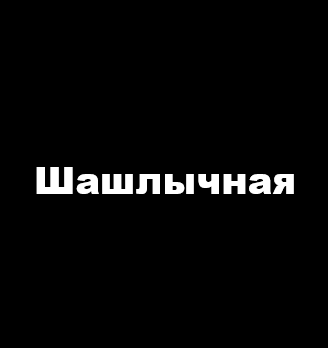 Шашлычная - логотип