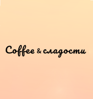 Кофе и сладости - логотип