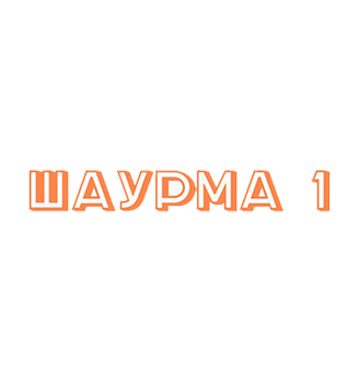 Шаурма 1 - логотип