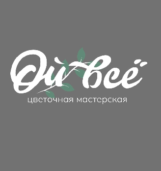 Цветочная мастерская «Ой, всё!» - логотип