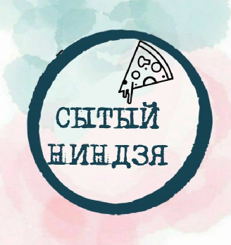 Сытый ниндзя - логотип