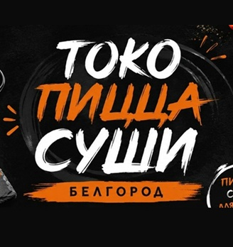 Пицца Токо Суши - логотип