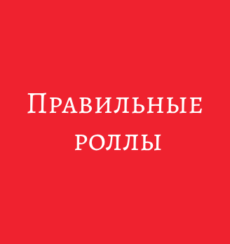 Правильные роллы - логотип