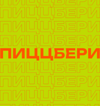 ПиццБери - логотип
