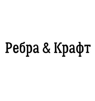 Рёбра Крафт - логотип