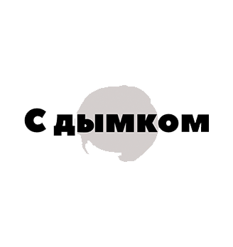 С дымком - логотип