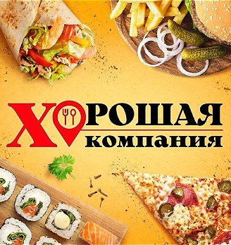 Хорошая компания
