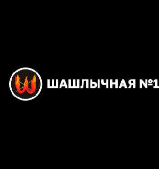 Шашлычная № 1