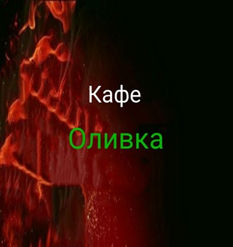 Кофейня «ОЛИВКА» - логотип