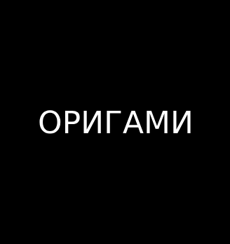 Оригами - логотип