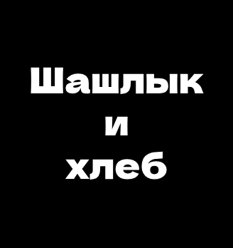 Шашлык и Хлеб - логотип