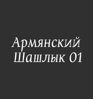 Армянский Шашлык 01 - логотип