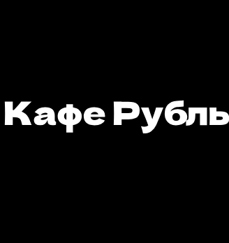 Кафе Рубль