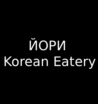 ЙОРИ Korean Eatery - логотип