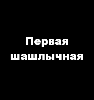 Первая шашлычная - логотип