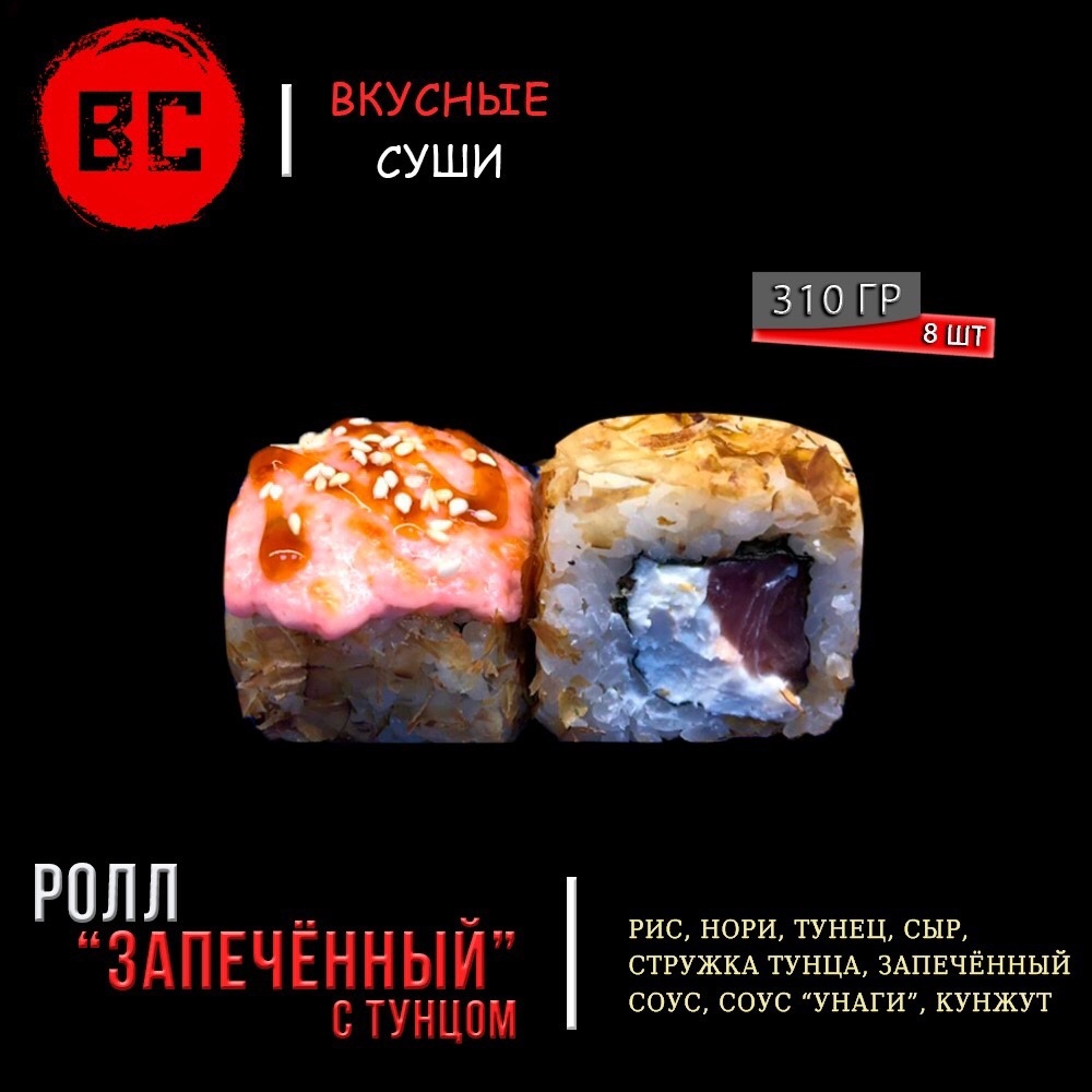 Запечённый с тунцом