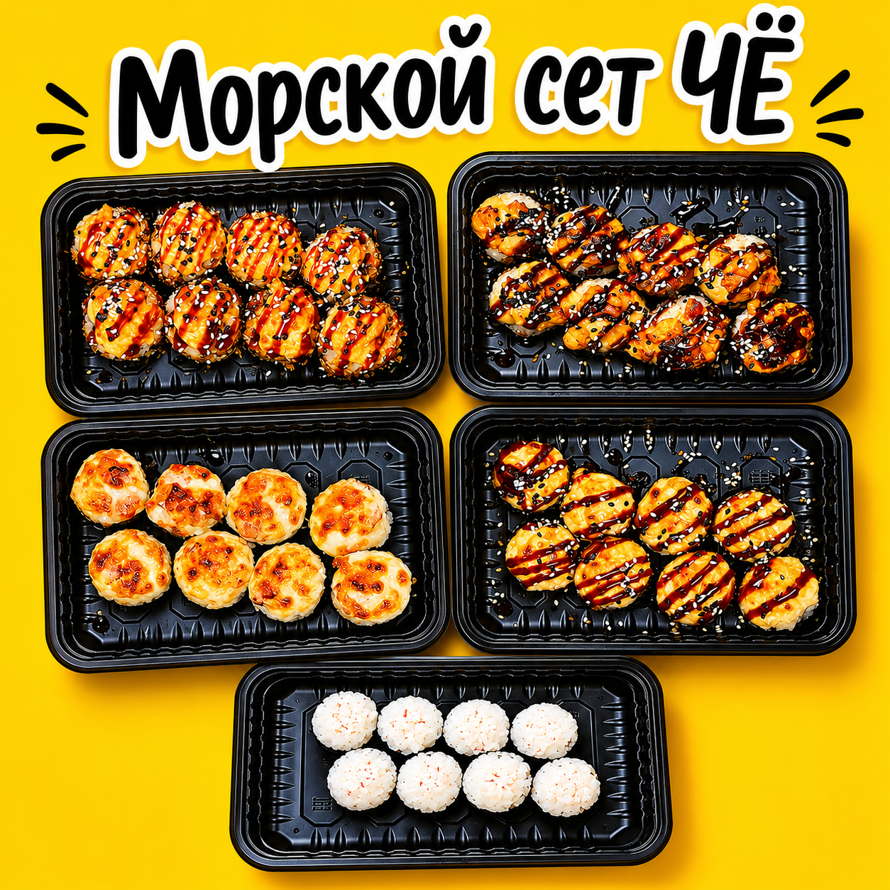 Морской сет ЧЁ