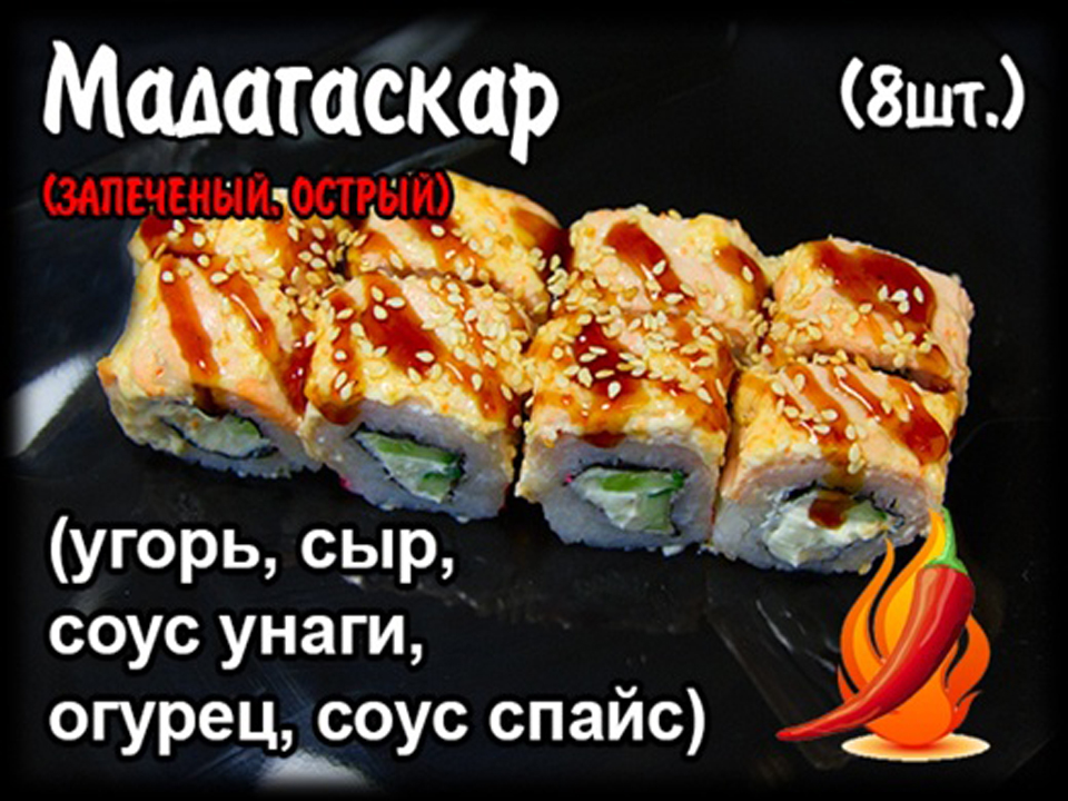 Запеченный ролл "Мадагаскар" 8шт.