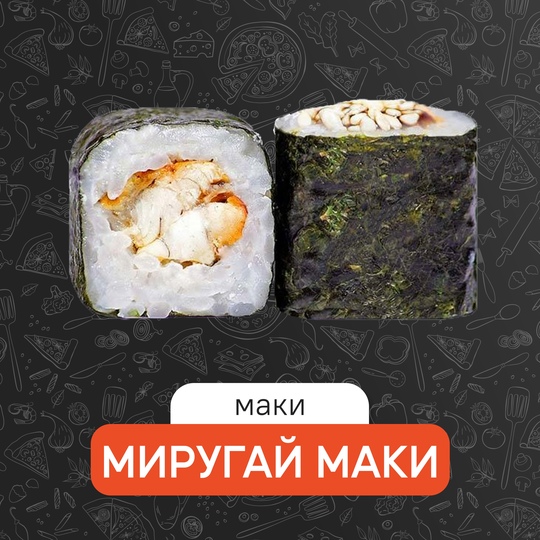 Миругай маки