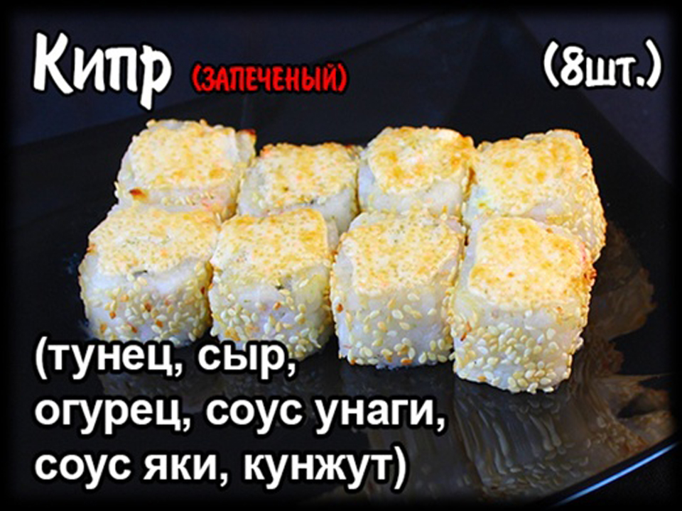 Запеченный ролл "Кипр" (8шт.)