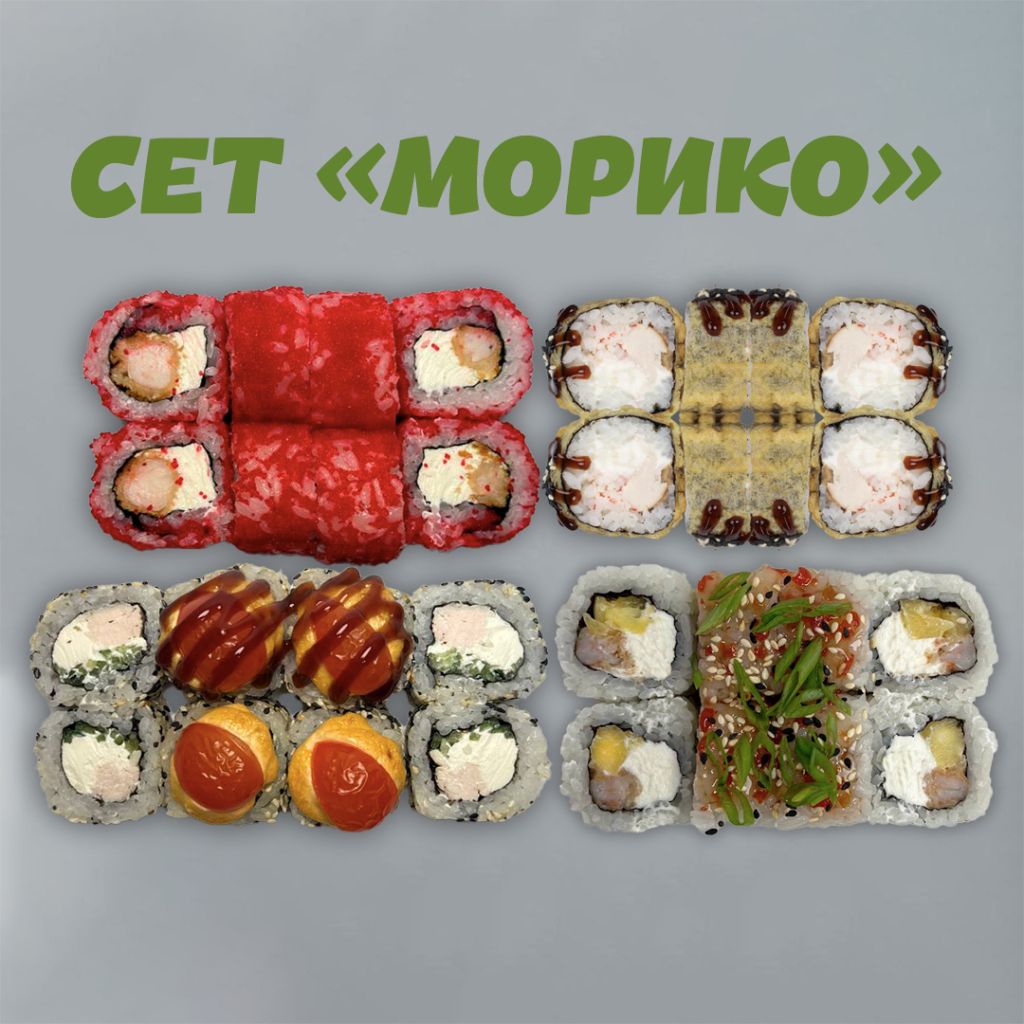 Сет "Морико"