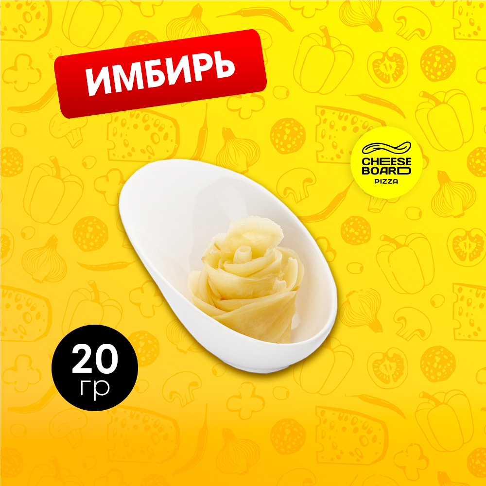 Имбирь