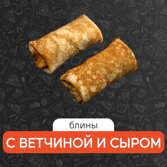 С ветчиной и сыром