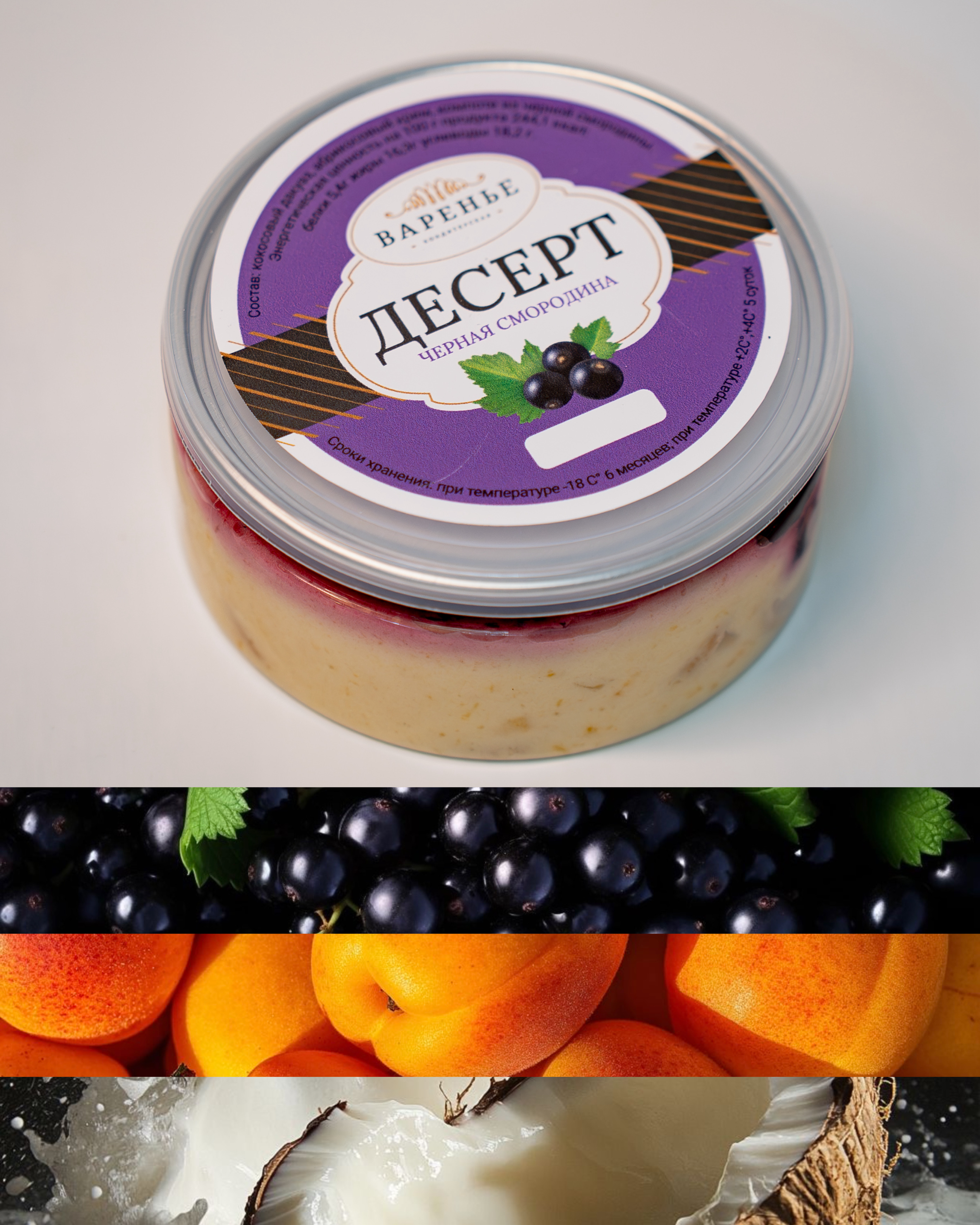 Десерт черная смородина