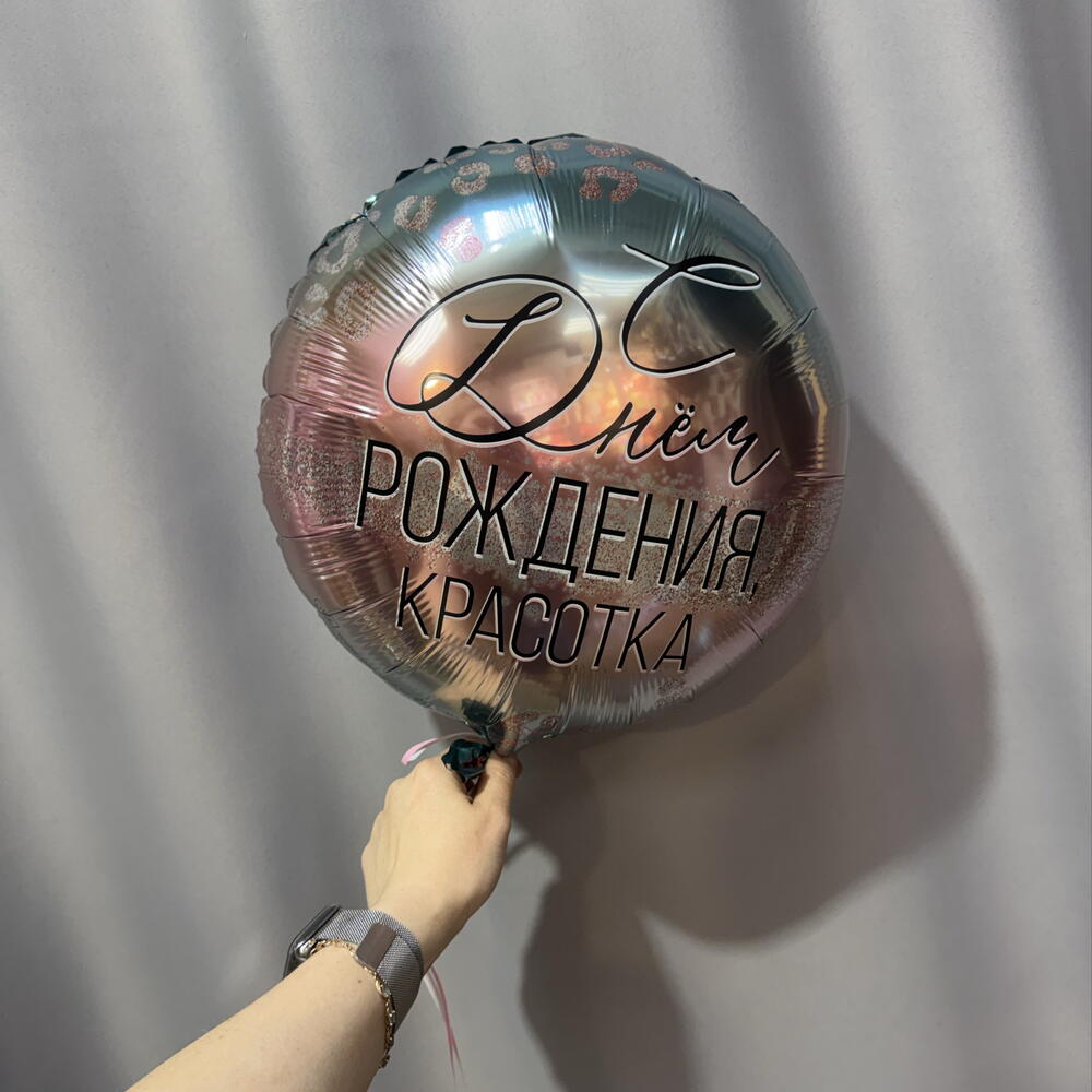 Шар фольгированный «С днем рождения, Красотка»
