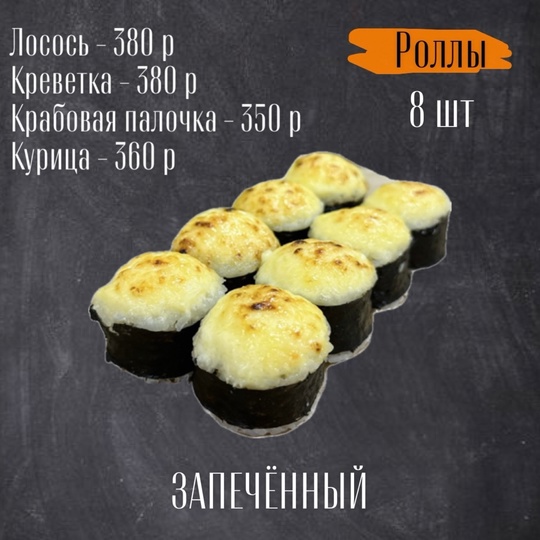 Ролл Запеченный
